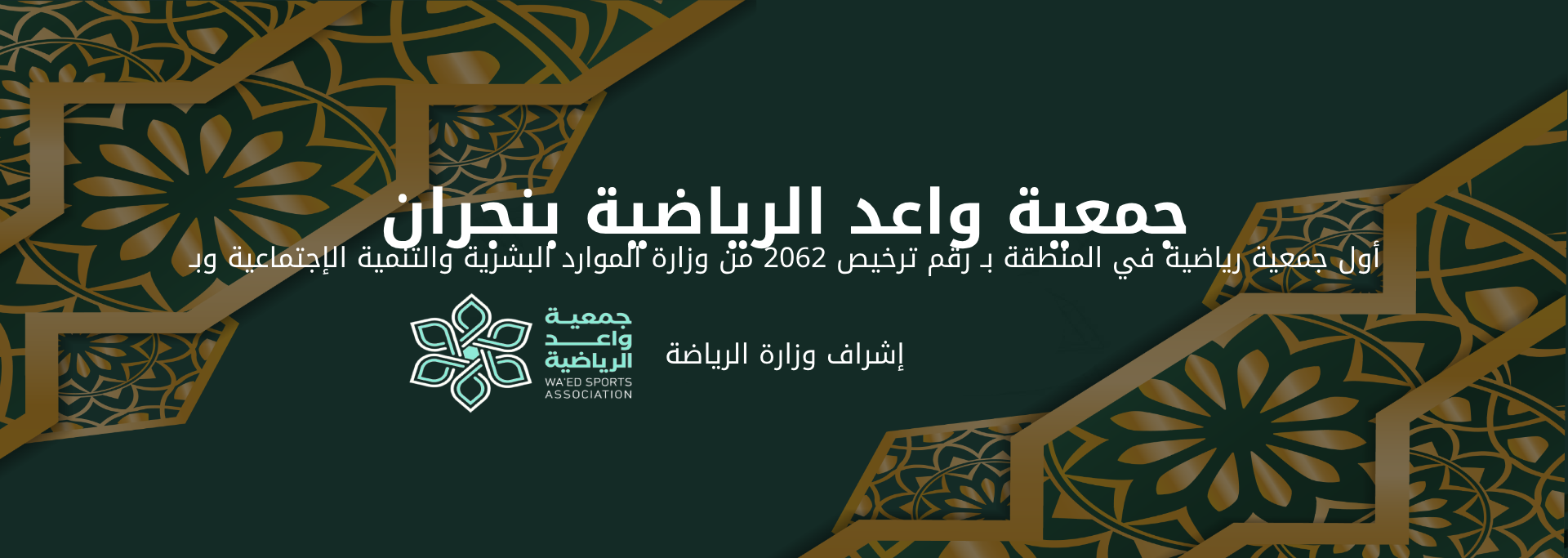 جمعية واعد الرياضية